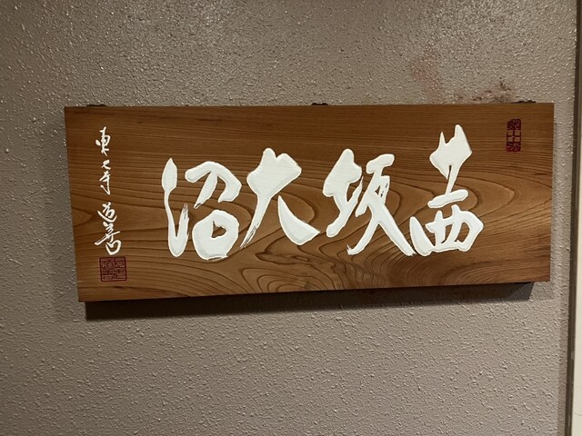 茜坂大沼