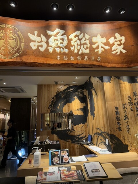 本格板前居酒屋 お魚総本家 新宿西口店