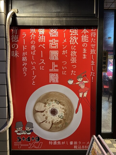 5+4+9ラーメン