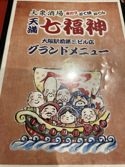 串カツ 天満 七福神 大阪駅前第3ビル店