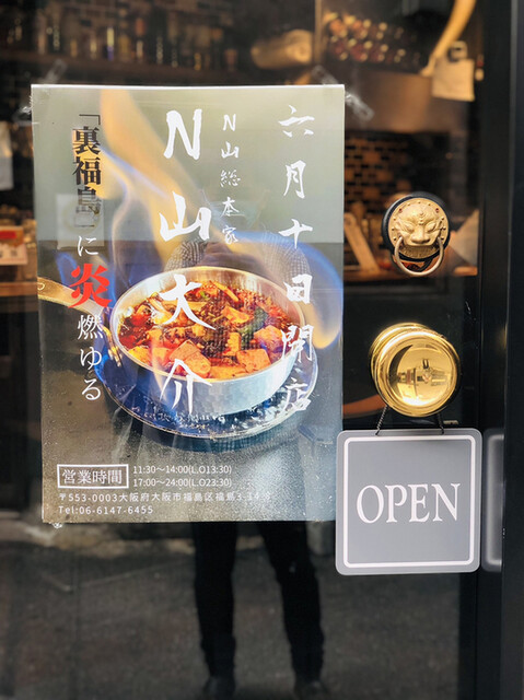 N山総本家 N山大介 福島本店