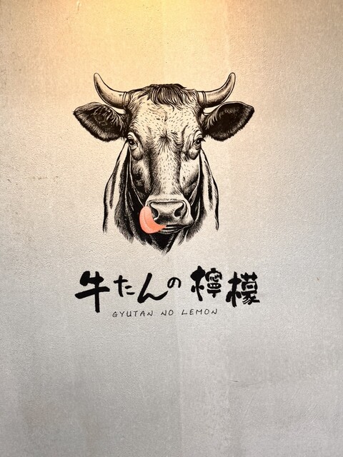 新宿焼肉 牛たんの檸檬 大阪本店
